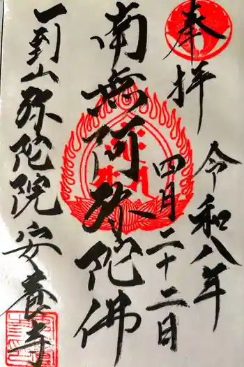安養寺の御朱印 2026年04月