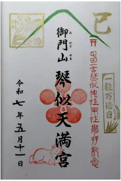 御門山琴似天満宮の御朱印