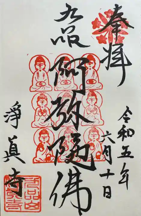 淨眞寺(東京都)