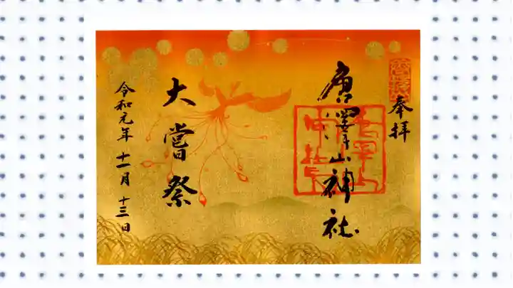 唐澤山神社の御朱印