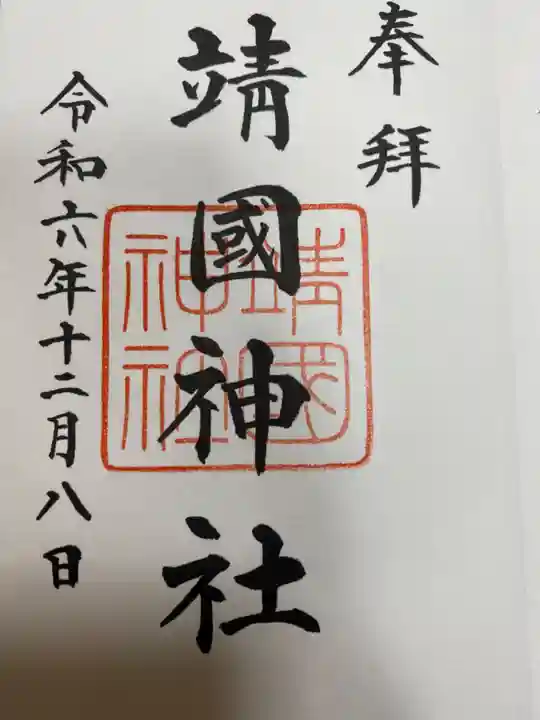 靖國神社(東京都)