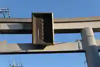 濱田護國神社(島根県)