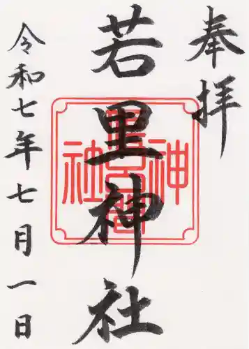 若里神社の御朱印