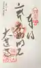 大蓮寺の御朱印
