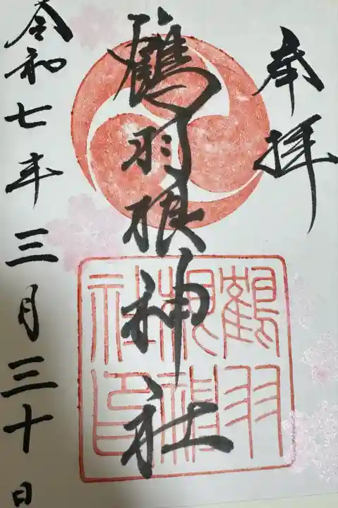 鶴羽根神社(広島県)