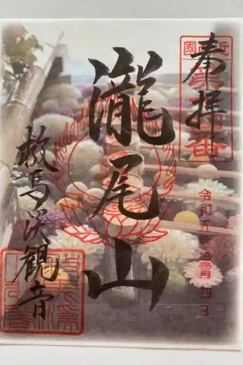 瀧尾山の御朱印🏔️
花手水が描かれていてキレイ💐