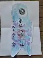 宇佐八幡神社の御朱印