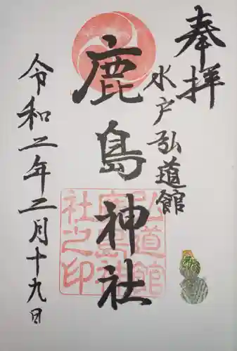 弘道館鹿島神社の御朱印