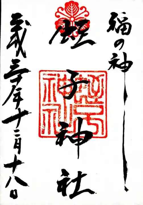 柳原蛭子神社(柳原えびす神社)の御朱印