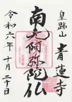 青蓮寺(茨城県)