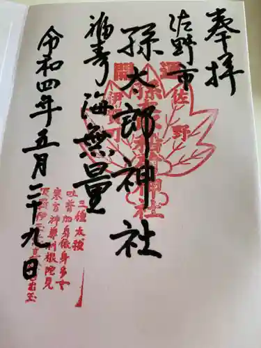 孫太郎神社の御朱印