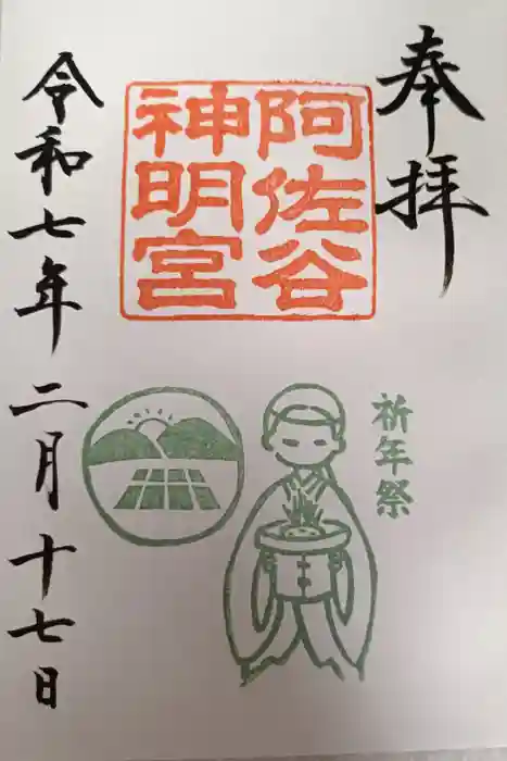 阿佐ヶ谷神明宮の御朱印