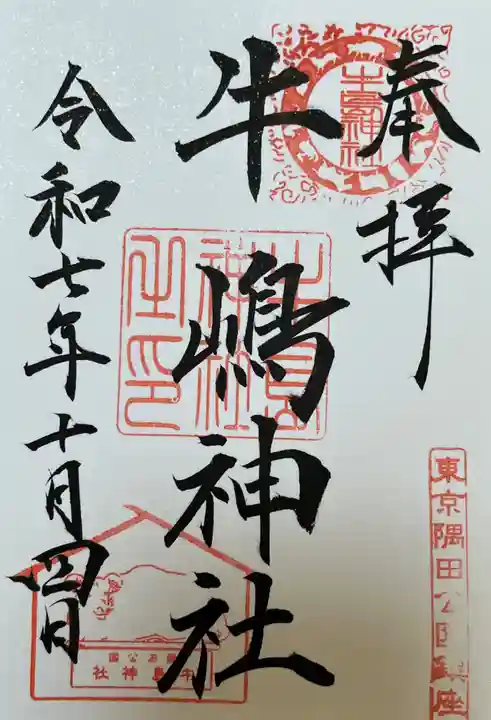 牛嶋神社(東京都)