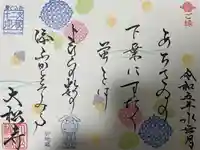 大松禅寺の御朱印帳