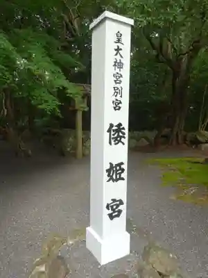 倭姫宮（皇大神宮別宮）のその他建物