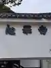 心華寺金港辯財天(京都府)