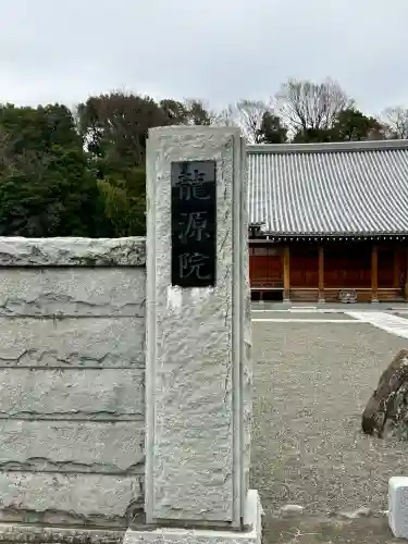 龍源院の{uncategorized: "未分類", other: "その他", undefined: "問題あり", building: "その他建物", grave: "お墓", sacred_gate: "鳥居", guardian: "狛犬", statue: "像", buddha: "仏像", history: "歴史", nature: "自然", garden: "庭園", animal: "動物", pagoda: "塔", temizu: "手水舎", mountain_gate: "山門・神門", sanctuary: "本殿・本堂", subordinate: "末社・摂社", art: "芸術", scenery: "景色", jizo: "地蔵", ema: "絵馬", goshuin: "御朱印", omikuji: "おみくじ", items: "授与品その他", amulet: "お守り", goshuincho: "御朱印帳", eats: "食事", festival: "お祭り", votive_dance: "神楽", shichigosan: "七五三参", wedding: "結婚式", experience: "体験その他", initially: "初詣", around: "周辺", anti_infection: "感染症対策"}
