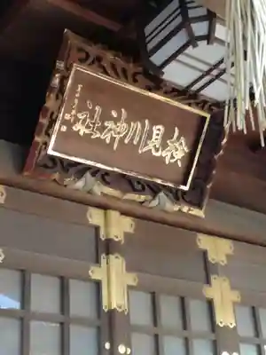 検見川神社のその他建物