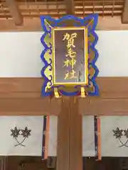 賀毛神社(三重県)