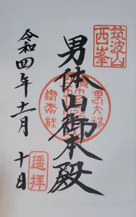 筑波山神社の御朱印