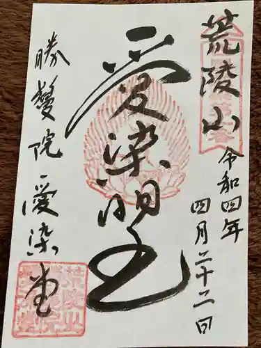 愛染堂勝鬘院の御朱印