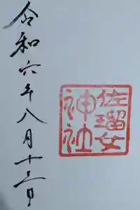 佐瑠女神社（猿田彦神社境内社）の御朱印