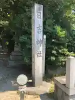 清洲山王宮 日吉神社のその他建物