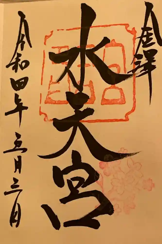 安江八幡宮（金沢水天宮）の御朱印