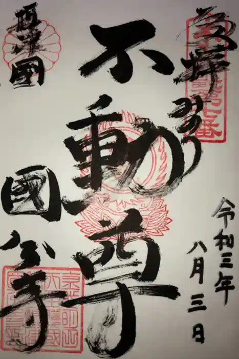 摂津之国 國分寺（金光明四天王護国之寺）の御朱印