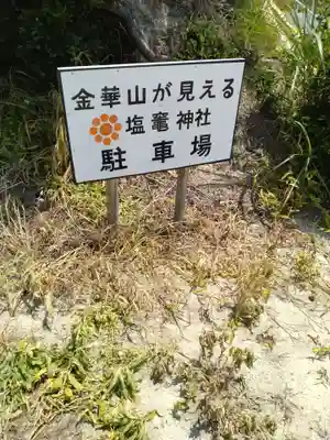 塩釜神社(福島県)