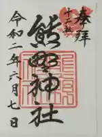 熊野神社の御朱印