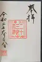 廣田神社~病厄除守護神~の御朱印