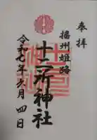 十二所神社の御朱印
