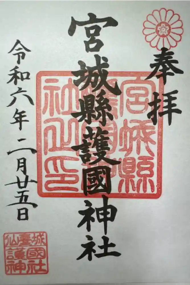 宮城縣護國神社の御朱印