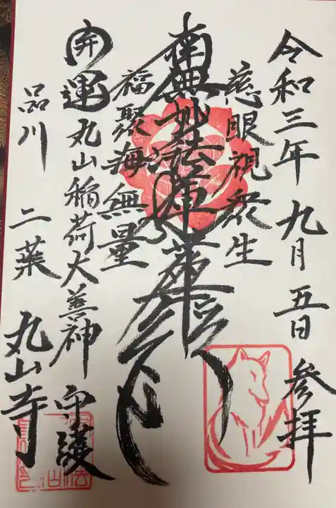 丸山寺の御朱印