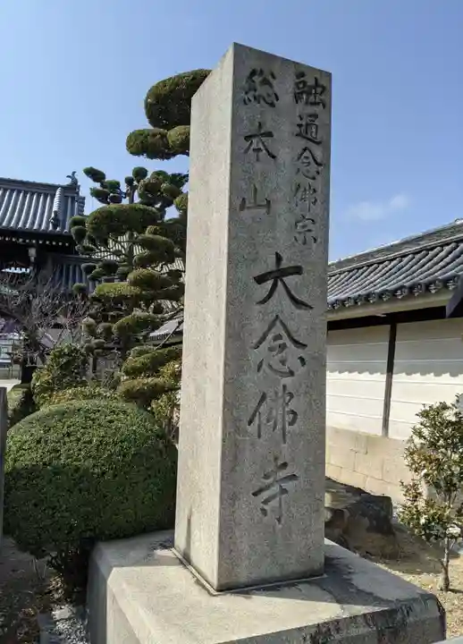 大念佛寺(大阪府)