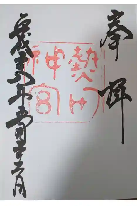 熱田神宮の御朱印