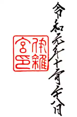 皇大神宮別宮、伊雑宮の御朱印です。