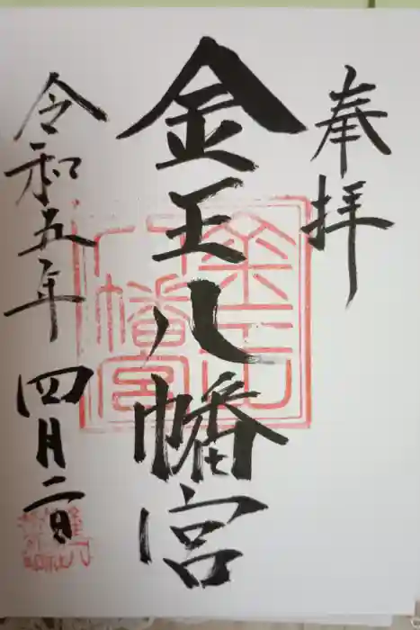 金王八幡宮の御朱印