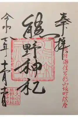 小坂熊野神社の御朱印