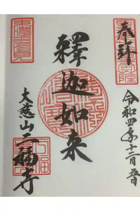 東濃多治見にある二福寺さんです。
お接待もありました、色々時間いっぱいお話しさせていただき有難うございます。