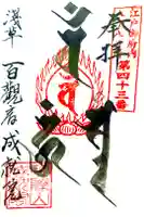 成就院の御朱印