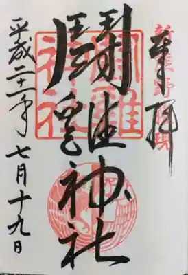 闘鶏神社の御朱印