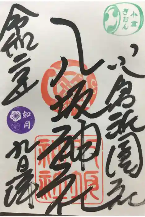 小倉祇園八坂神社の御朱印