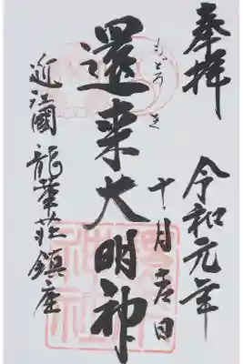 書置きの御朱印を拝受