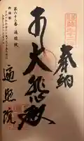 遍照院の御朱印