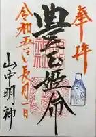 山中諏訪神社(山梨県)