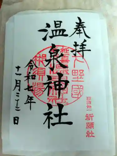 那須温泉神社の御朱印