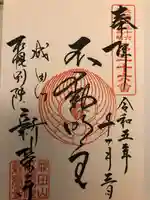 成田山札幌別院新栄寺の御朱印