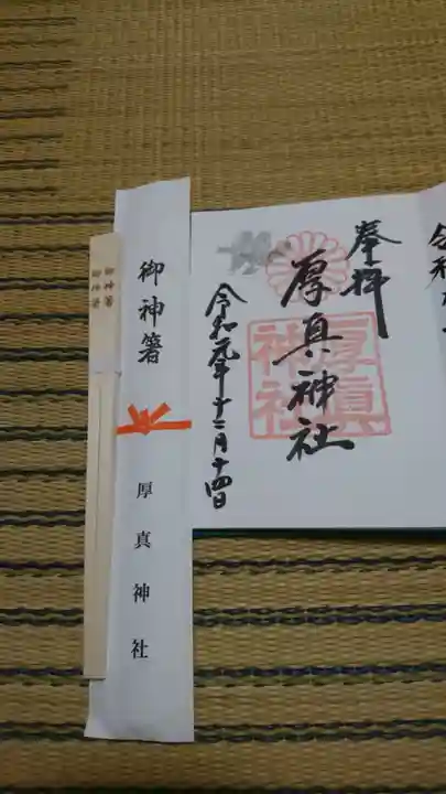 厚真神社の授与品その他